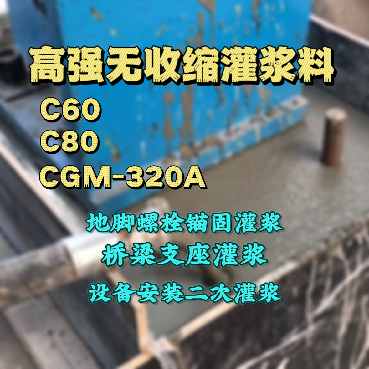 新乐灌浆料加水多了、稀了会有什么影响？